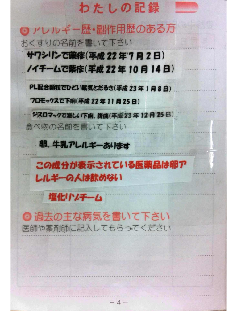 お薬手帳には必ず副作用歴・アレルギー歴・病歴を書き込んでおこう